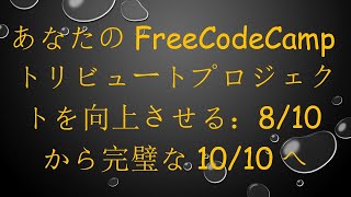 あなたのFreeCodeCampトリビュートプロジェクトを向上させる：8/10から完璧な10/10へ