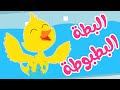 أغنية البطة البطبوطة | حيوانات الغابة