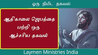 அதிகாலை ஜெபத்தை பற்றி ஒரு ஆச்சரிய தகவல் - CHRISTIAN MESSAGES | PETER MADHAVAN | TAMIL BIBLE SCHOOL