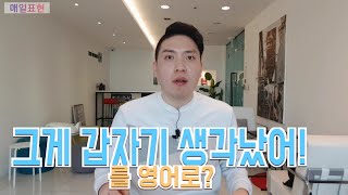 [Day 101] 갑자기 막 떠올랐는데!를 영어로?(생활영어#101)