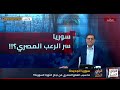 برنامج الراي الحر مع صالح الازرق حلقة اليوم كاملة مباشر ماسبب ذلك يا السيسي؟؟