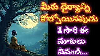 మీరు ధైర్యాన్ని కోల్పోయినపుడు మాటలు వినండి...//best motivational quotes @Samaha-creation