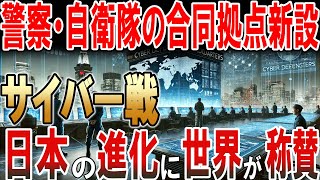 【海外の反応】警察と自衛隊のサイバー戦の合同拠点新設！日本の進化に世界が称賛