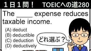 【deductの頻出の意味とは!?】１日１問！TOEICへの道280【TOEIC975点の英語講師が丁寧に解説！】