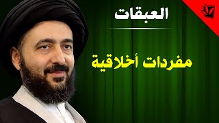 العبقات - مفردات أخلاقية - آية الله الفقيه السيد محمد رضا الشيرازي رحمه الله