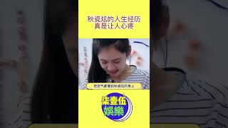 秋瓷炫的人生經歷真的讓人心疼