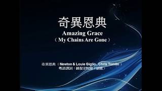 奇異恩典 純音樂 Amazing Grace ﹙My Chains Are Gone﹚ Piano