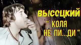 Высоцкий - \