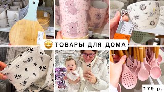 🤩НЕ ИКЕА, но КЛАССНЫЕ ТОВАРЫ ДЛЯ ДОМА