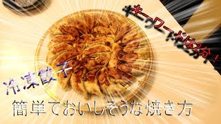 冷凍でもおいしい！餃子の焼き方のお話