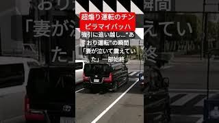 超煽り運転のチンピラマイバッハ！強引に追い越し...“あおり運転”の瞬間　「妻が泣いて震えていた」一部始終… #北川景子 #コント動画 #煽り運転 #プリウスミサイル #あおり運転