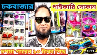 কম দামে পাইকারিতে চশমা কিনুন ঢাকা চকবাজার।