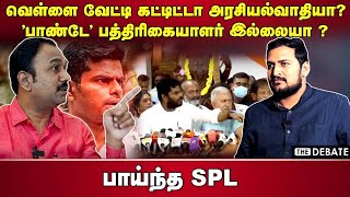 SPL Interview | வெள்ளை வேட்டி கட்டிட்டா அரசியல்வாதியா? 'பாண்டே' பத்திரிகையாளர் இல்லையா? பாய்ந்த SPL