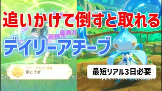 【デイリーアチーブ】「根こそぎ」達成方法　隠しアチーブメント　「育たない花」　「花開く時」　最短リアル三日必要　水やり　ハッラの実　スメール　攻略　原神　Genshin