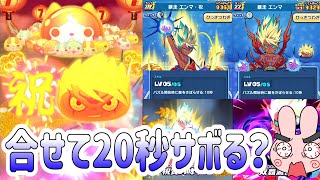 ぷにぷに 『これは強すぎる！暴走エンマ祝＆暴走エンマパーティでやってみた！』 Yo-kai Watch