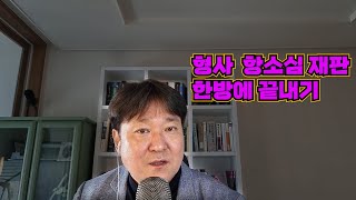 형사 항소심 재판 한방에 끝내기[법무법인 평안 윤정섭변호사]