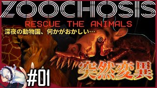 【(グロ注意)Zoochosis】#1 夜の動物園の飼育員スタッフが突然変異した動物達に襲われる！ (ボディカメラ風のホラーシュミレーションゲーム/攻略/マルチエンディング) - ズーコシス