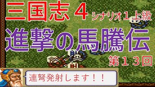 【第１３回】三国志４シナリオ１上級　進撃の馬騰伝