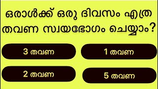 INTRESTING QUIZE || ഒരു ദിവസം എത്ര തവണ സ്വയംഭോഗം ചെയ്യാം?