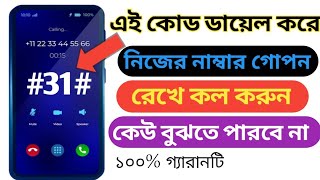 কোড ডায়েল করার মাধ্যমে নিজের নাম্বার গোপন রেখে সবাইকে কল করতে পারবেন | how to call number hide