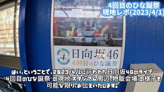 【4回目のひな誕祭 現地レポ】日向坂46ひな誕祭物販会場周辺レポ(2023/4/1) #日向坂46 #日向坂 #ひな誕祭 #推し活