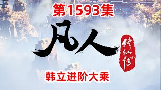 凡人修仙传 第1593集：韩立进阶大乘