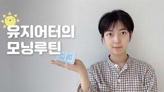 -7kg 유지어터의 모닝루틴