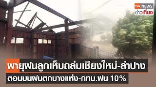 เชียงใหม่-ลำปาง เจอพายุฝนถล่ม-ลูกเห็บ อุตุฯเผยไทยตอนบน-กทม.ฝนตกบางแห่ง | TNN ข่าวเที่ยง | 17-3-66