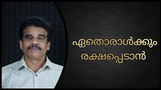 ഏതൊരാൾക്കും രക്ഷപ്പെടാൻ