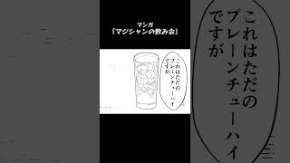 マジシャンの飲み会 #shorts #マンガ #漫画 #イラスト #manga #マンガ動画