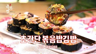 남은 김밥 재료로 볶음밥김밥 만드는법,김밥보다 더 맛있는 초간단 볶음밥김밥 만들기,How to make fried rice gimbap(rice roll),