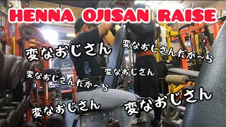 おじさんのフィジーク挑戦記#10 変なおじさんレイズって知ってる？？