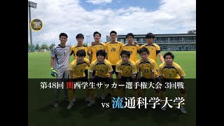 甲南大学 体育会サッカー部 2019年 第48回関西学生サッカー選手権大会 3回戦 vs流通科学大学