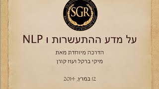 עוז קורן מארח את מיקי ברקל לשיחה מרתקת על הקשר שבין מדע ההתעשרות ל - NLP