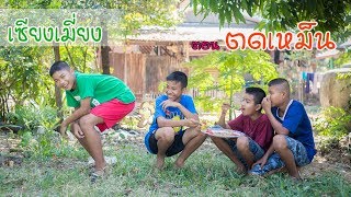 เซียงเมี่ยง เดอะซีรีย์ (Short Film) | ตอนตดเหม็น