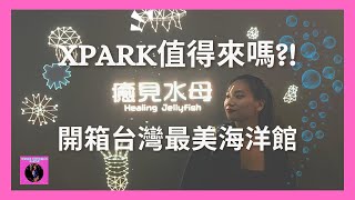 開箱網美最愛水族館！經營兩年XPark園區真的進步了？XPark值得來嗎？桃園熱門景點VLOG