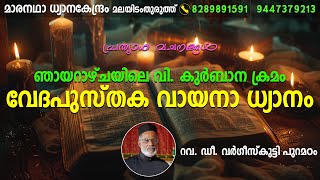 ഭാഗം 2 ഞായറാഴ്ചയിലെ (02/02/2025) വി. കുർബാന ക്രമം വേദപുസ്തക വായനാ ധ്യാനം | ഡീ. വർഗീസ്‌കുട്ടി പുറമഠം