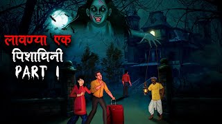 लावण्या एक राक्षसी Part 1 | Hindi Kahaniya | Stories in Hindi | Horror Stories in Hindi