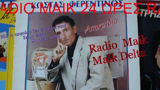 ΚΩΣΤΑΣ ΦΕΡΕΝΤΙΝΟΣ 🔊ΕΙΠΑ (maik delta)