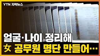 [자막뉴스] 얼굴 사진과 나이까지...'30대 미혼 여성 공무원' 명단 만든 이유는? / YTN