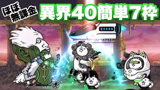 【異界にゃんこ塔40階】簡単7枠