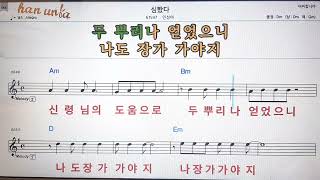 심봤다/민성아💕Karaoke*Sheet Music*Chord*MR💋노래방 반주*기타 코드 악보*가라오케