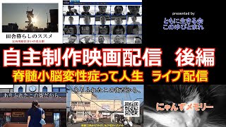 脊髄小脳変性症って人生 』ライブ配信vol.16：自主制作映画配信　後編　#romi