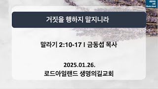 로드아일랜드 생명의 길 교회 2025년 01월26일 \