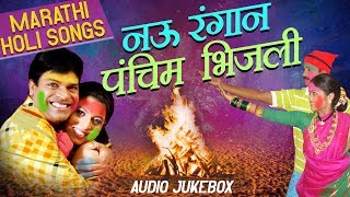 Holi Special - नऊ रंगान पंचिम भिजली | Holi Songs | होळी आली | Ishtar Regional