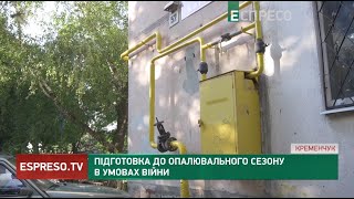 Підготовка до опалювального сезону в умовах війни