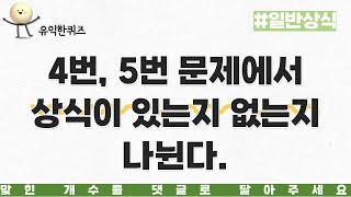 5개 이상이면 상당히 상식이 풍부한 것  #242