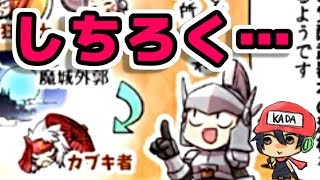 今日のケリ姫：大将！なんでそこ引き下がるんですかァ！(2018/9/9）