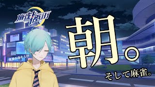 【#麻雀一番街 段位戦】今日はギリギリだけど起きたやで【那々岐凪冷/個人勢VTuber】