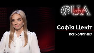 У понеділок о 18:00 психологиня Софія Цекіт розкаже про власну методику, за якою допомагає людям